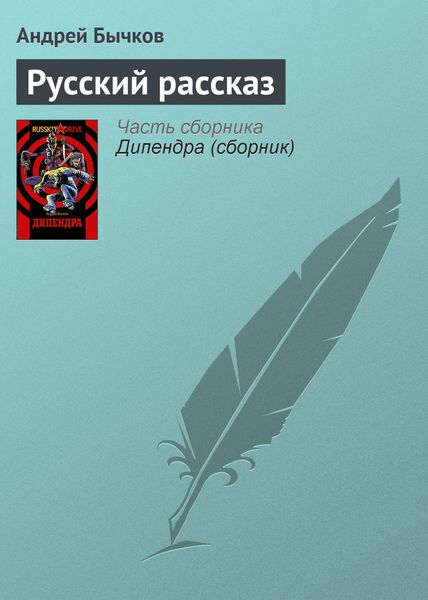 Обложка книги  «Русский рассказ»