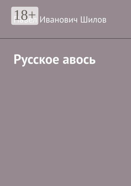 Обложка книги  «Русское авось»