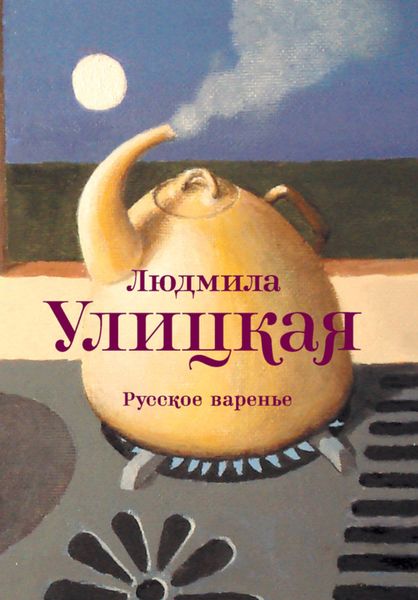 Обложка книги  «Русское варенье»