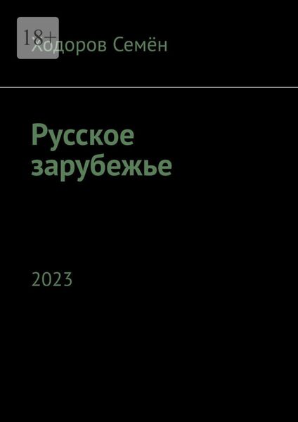 Обложка книги  «Русское зарубежье. 2023»