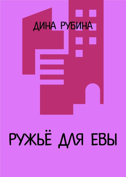 Обложка книги  «Ружье для Евы»
