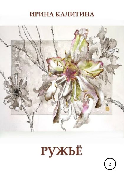 Обложка книги  «Ружьё»