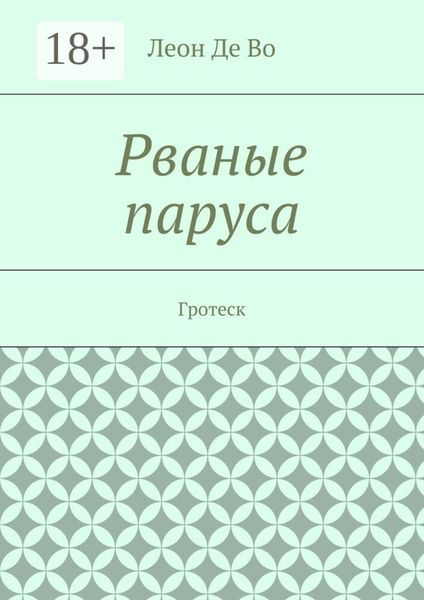 Обложка книги  «Рваные паруса. Гротеск»