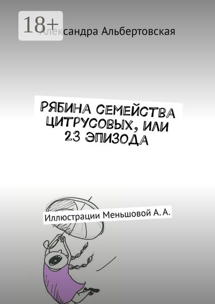 Обложка книги  «Рябина семейства цитрусовых, или 23 эпизода. Иллюстрации Меньшовой А. А.»