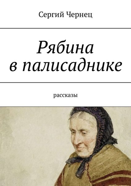 Обложка книги  «Рябина в палисаднике. Рассказы»