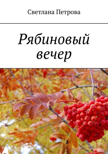 Обложка книги  «Рябиновый вечер»