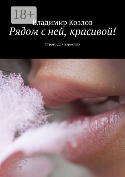 Обложка книги  «Рядом с ней, красивой! Строго для взрослых»