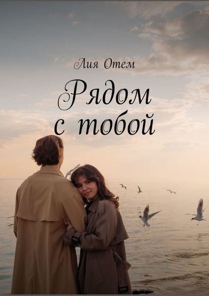 Обложка книги  «Рядом с тобой»