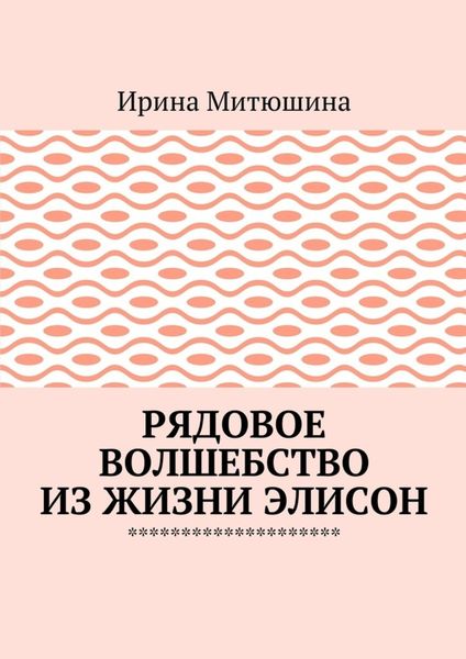 Обложка книги  «Рядовое волшебство из жизни Элисон»