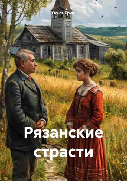 Обложка книги  «Рязанские страсти»