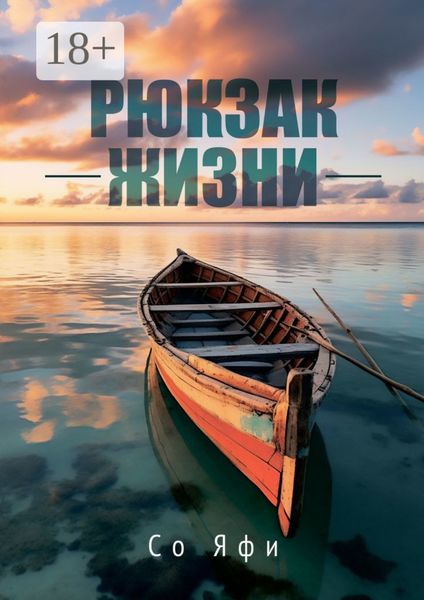Обложка книги  «Рюкзак жизни»