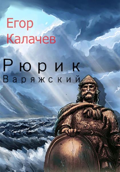 Обложка книги  «Рюрик Варяжский»