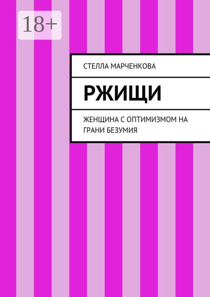 Обложка книги  «Ржищи. Женщина с оптимизмом на грани безумия»