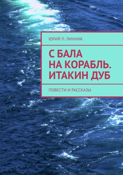 Обложка книги  «С бала на корабль. Итакин дуб. Повести и рассказы»