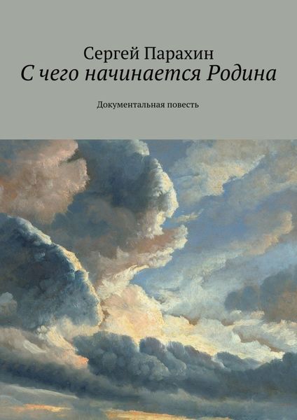 Обложка книги  «С чего начинается Родина. Документальная повесть»