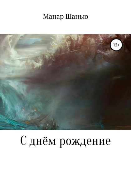 Обложка книги  «С днём рождение»