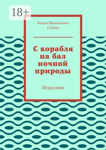 Обложка книги  «С корабля на бал ночной природы. Искусство»