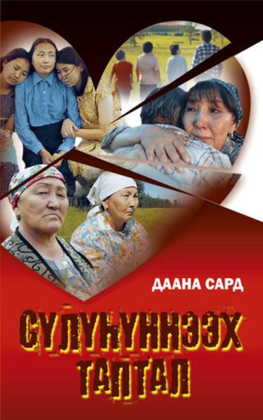 Обложка книги  «Сүлүһүннээх таптал»