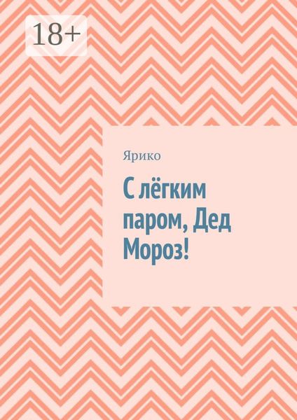 Обложка книги  «С лёгким паром, Дед Мороз!»