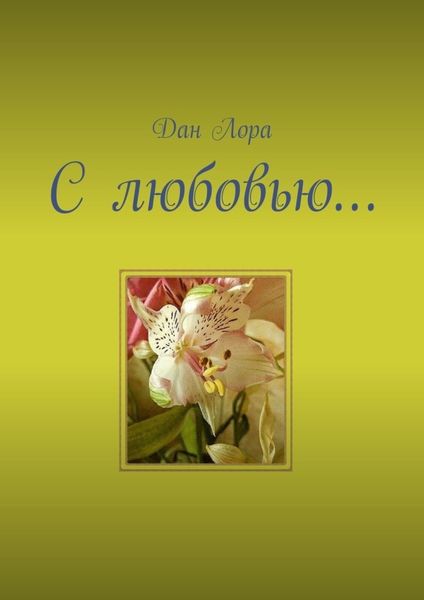 Обложка книги  «С любовью…»