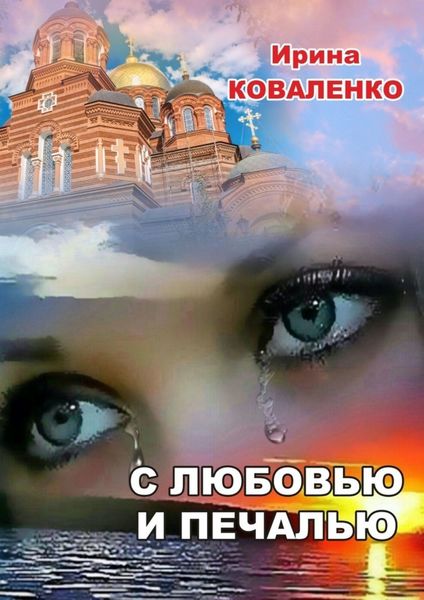 Обложка книги  «С любовью и печалью»