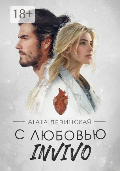 Обложка книги  «С любовью INVIVO»