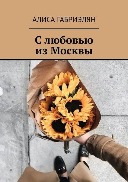Обложка книги  «С любовью из Москвы»