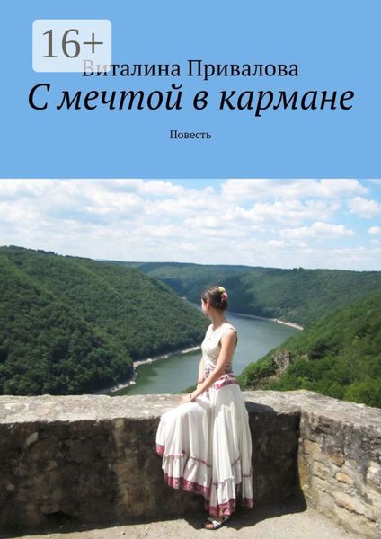 Обложка книги  «С мечтой в кармане. Повесть»
