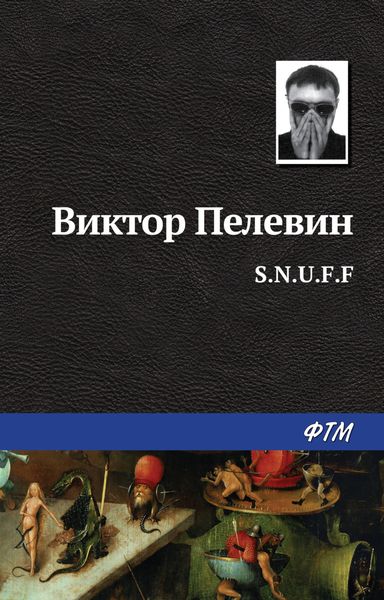 Обложка книги  «S.N.U.F.F.»