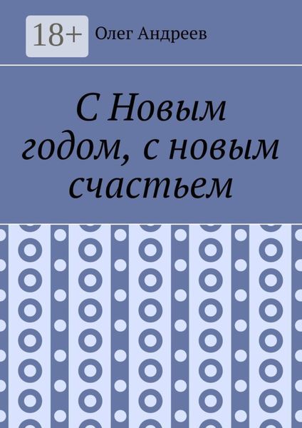 Обложка книги  «С Новым годом, с новым счастьем»