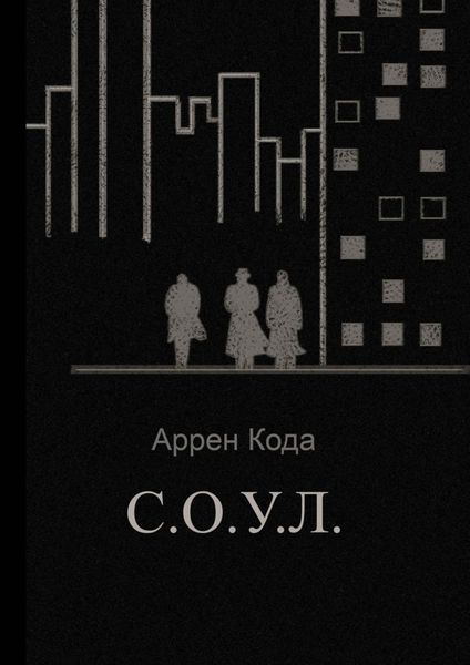 Обложка книги  «С.О.У.Л.»
