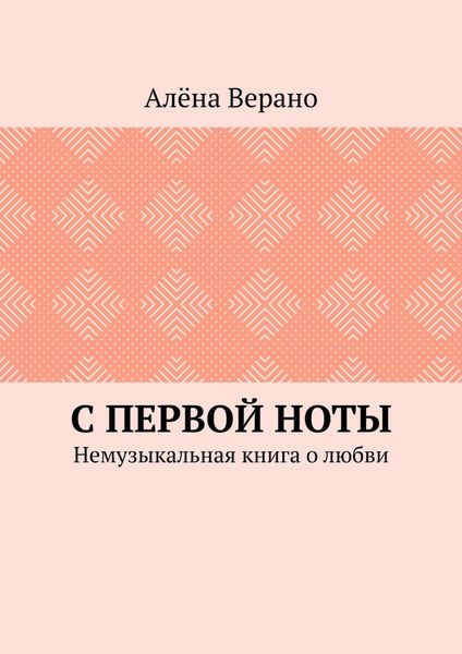Обложка книги  «С первой ноты. Немузыкальная книга о любви»