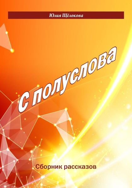 Обложка книги  «С полуслова. Сборник рассказов»