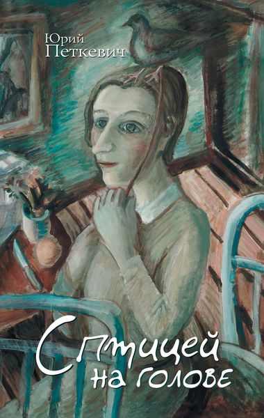 Обложка книги  «С птицей на голове»