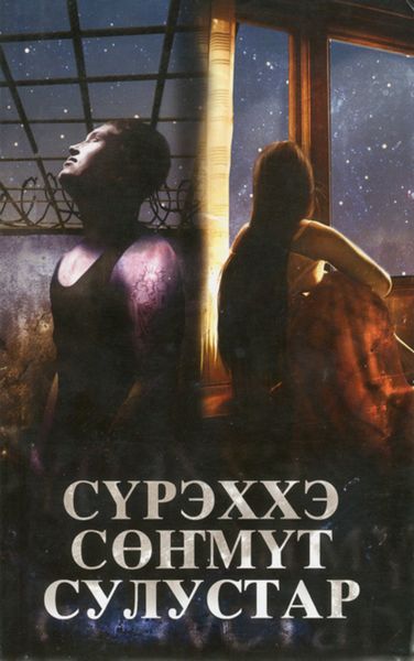 Обложка книги  «Сүрэххэ сөҥмүт сулустар»
