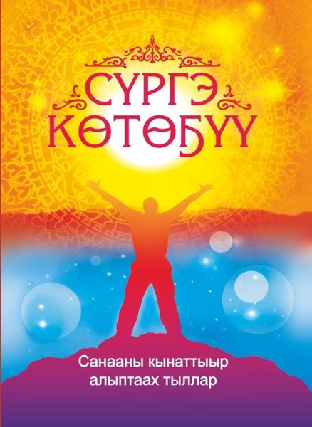 Обложка книги  «Сүргэ көтөҕүү. Санааны кынаттыыр хоһооннор»