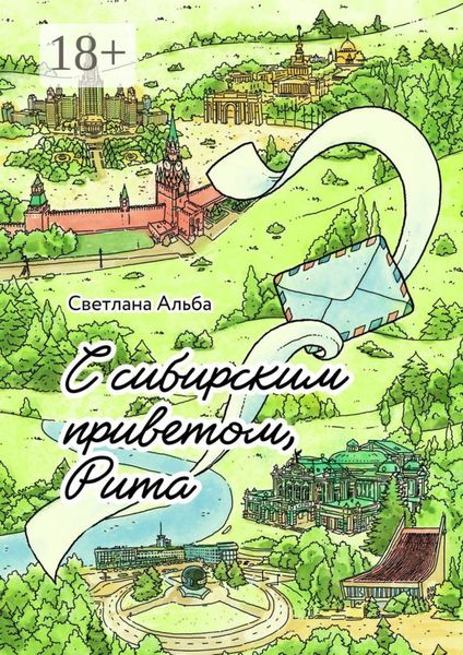 Обложка книги  «С сибирским приветом, Рита»