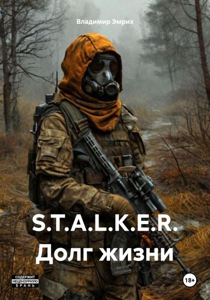 Обложка книги  «S.T.A.L.K.E.R. Долг жизни»
