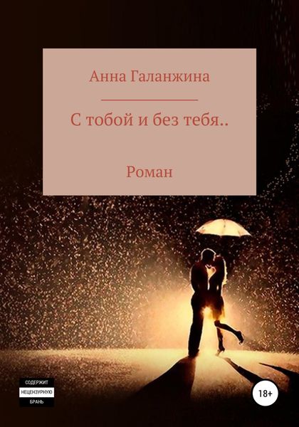 Обложка книги  «С тобой и без тебя…»