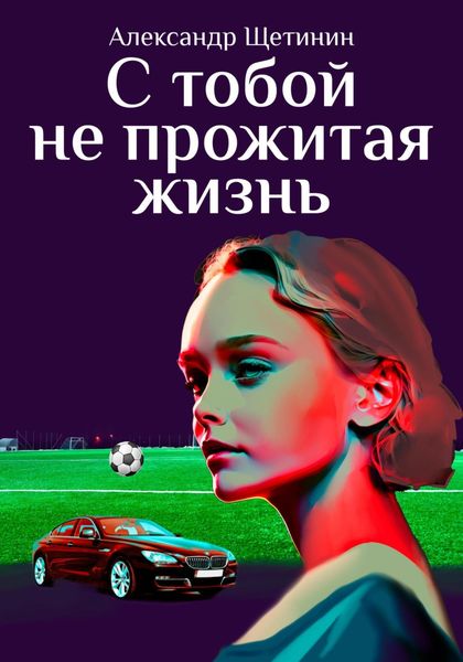 Обложка книги  «С тобой не прожитая жизнь»