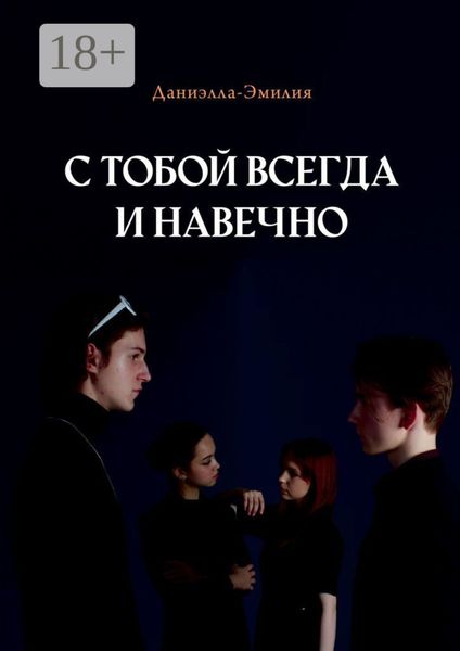 Обложка книги  «С тобой всегда и навечно»