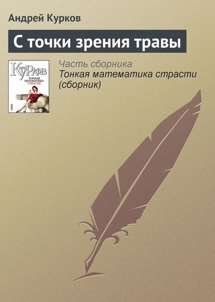 Обложка книги  «С точки зрения травы»