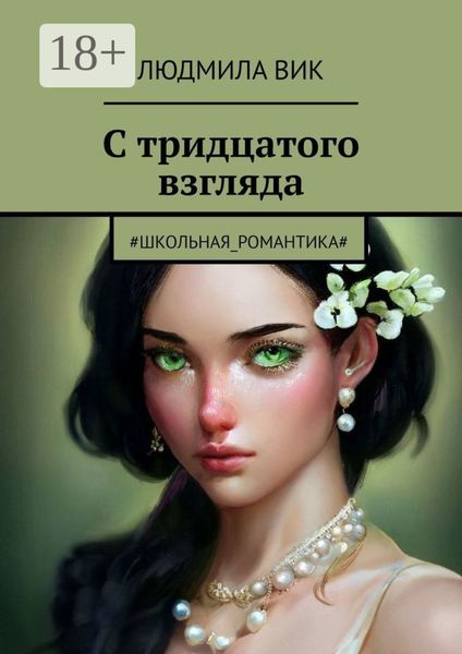 Обложка книги  «С тридцатого взгляда. #Школьная_романтика#»