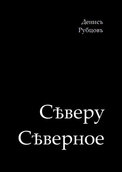 Обложка книги  «Сѣверу Сѣверное»