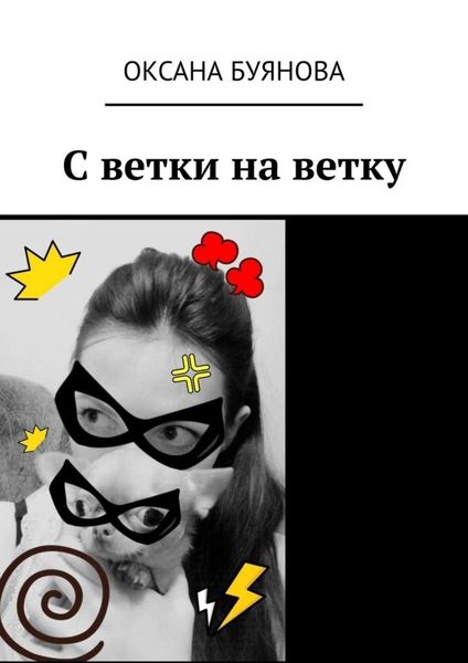 Обложка книги  «С ветки на ветку»
