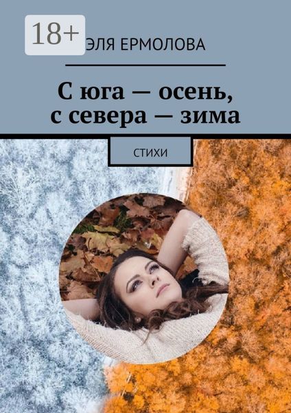 Обложка книги  «С юга – осень, с севера – зима. Стихи»