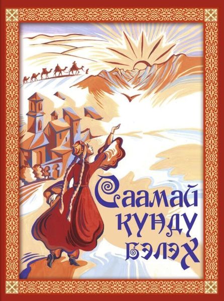Обложка книги «Саамай күндү бэлэх»