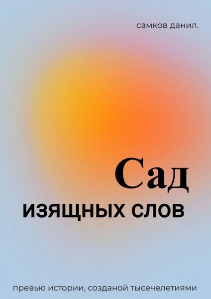 Обложка книги  «Сад изящных слов. Промо»