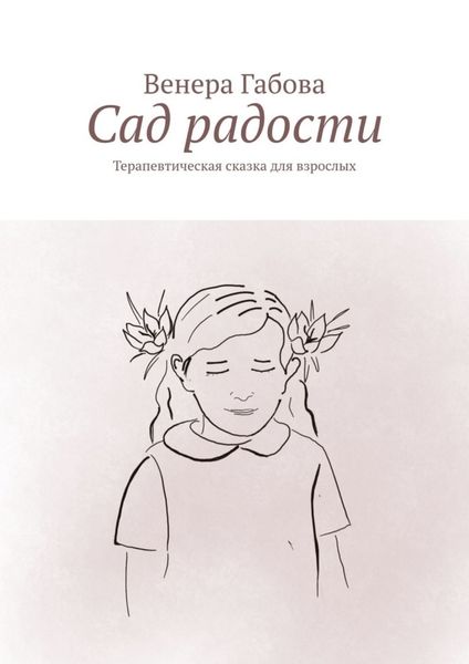Обложка книги  «Сад радости. Терапевтическая сказка для взрослых»