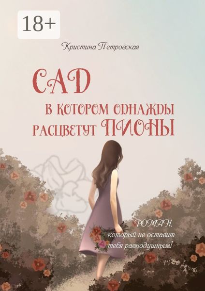 Обложка книги  «Сад, в котором однажды расцветут пионы»